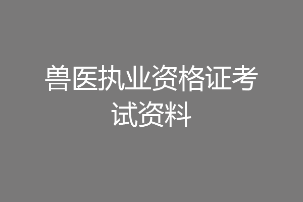 兽医执业资格证考试资料