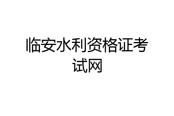 临安水利资格证考试网