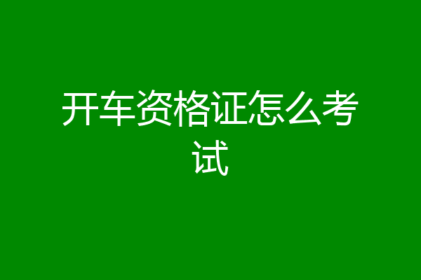 开车资格证怎么考试