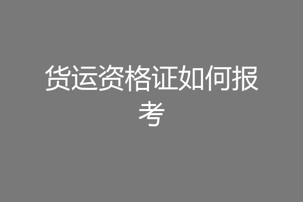 货运资格证如何报考