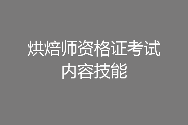 烘焙师资格证考试内容技能