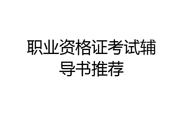 职业资格证考试辅导书推荐