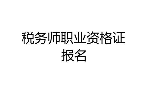税务师职业资格证报名