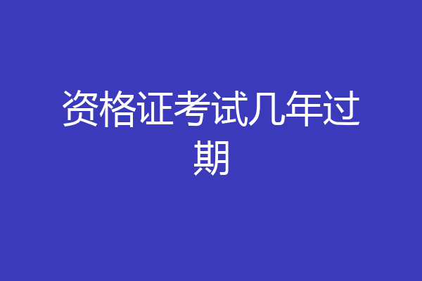 资格证考试几年过期