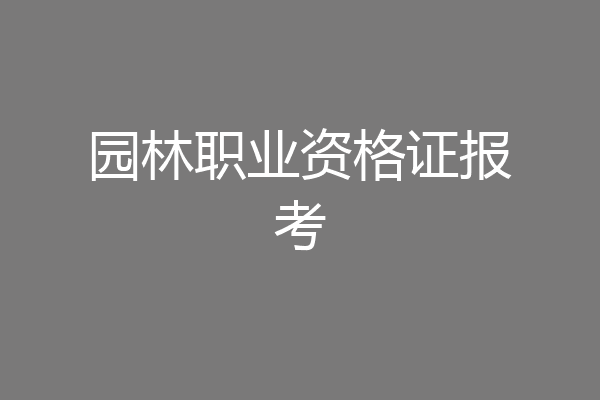 园林职业资格证报考
