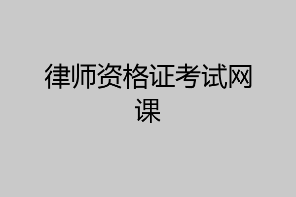 律师资格证考试网课