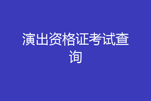 演出资格证考试查询