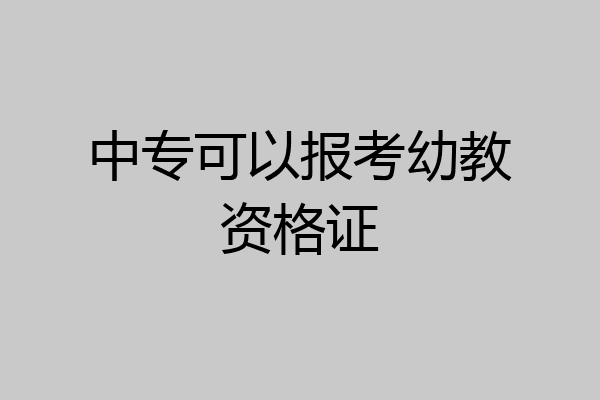 中专可以报考幼教资格证