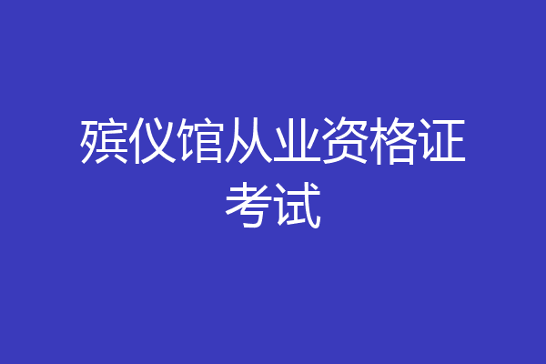 殡仪馆从业资格证考试