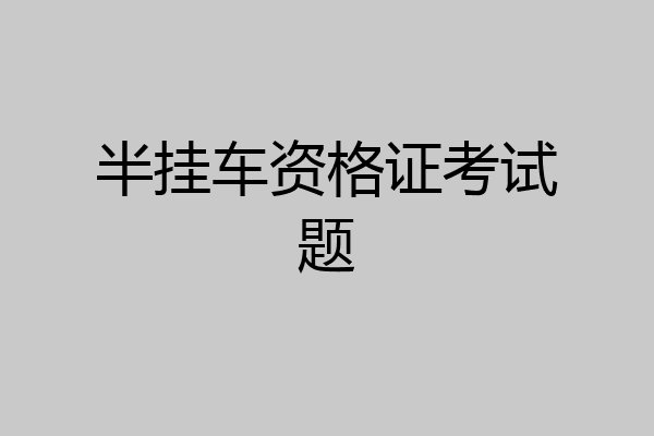 半挂车资格证考试题