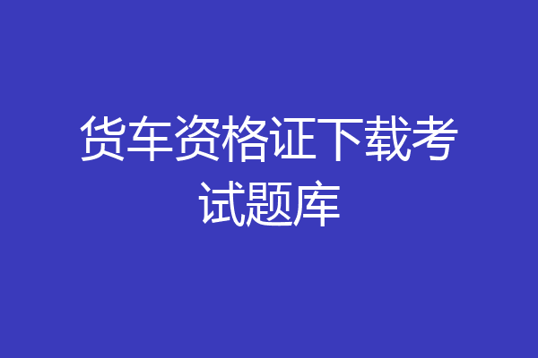 货车资格证下载考试题库