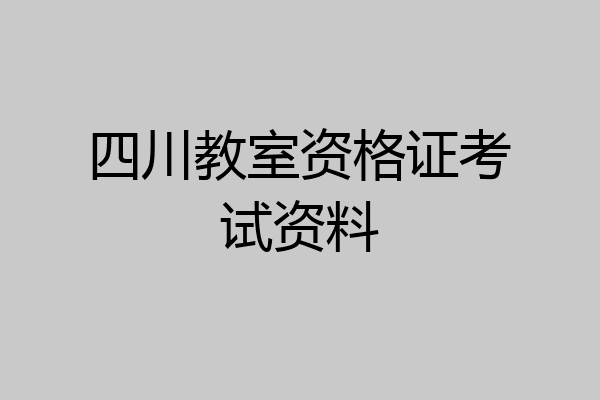 四川教室资格证考试资料