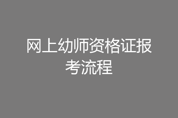 网上幼师资格证报考流程