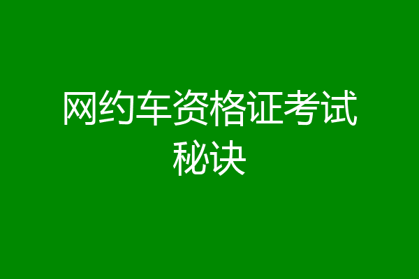 网约车资格证考试秘诀