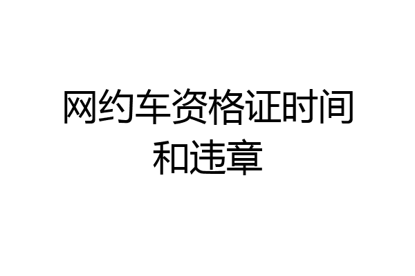 网约车资格证时间和违章