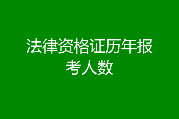 法律资格证历年报考人数
