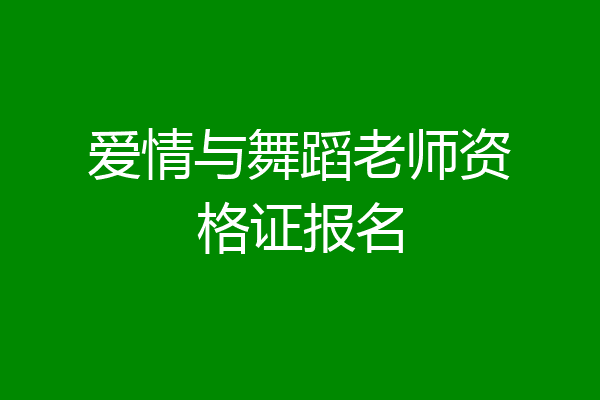 爱情与舞蹈老师资格证报名