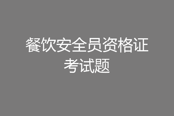 餐饮安全员资格证考试题