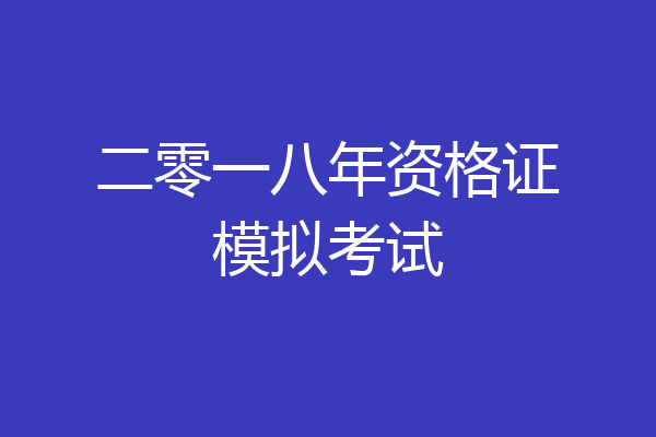 二零一八年资格证模拟考试