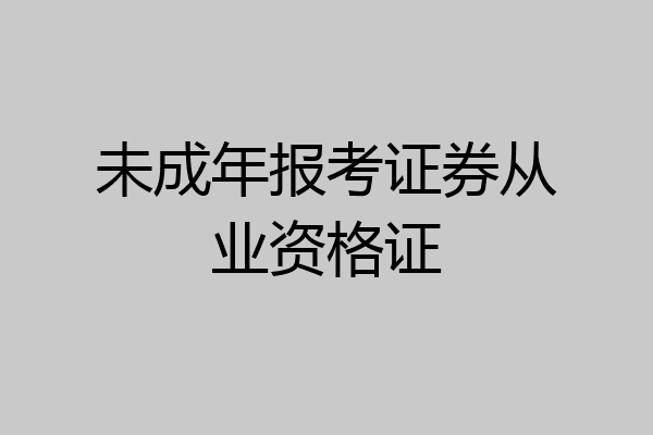 未成年报考证券从业资格证