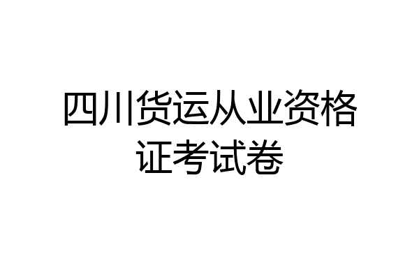 四川货运从业资格证考试卷