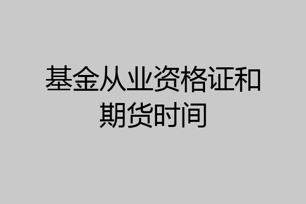 基金从业资格证和期货时间