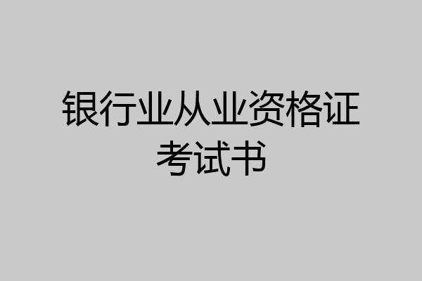 银行业从业资格证考试书