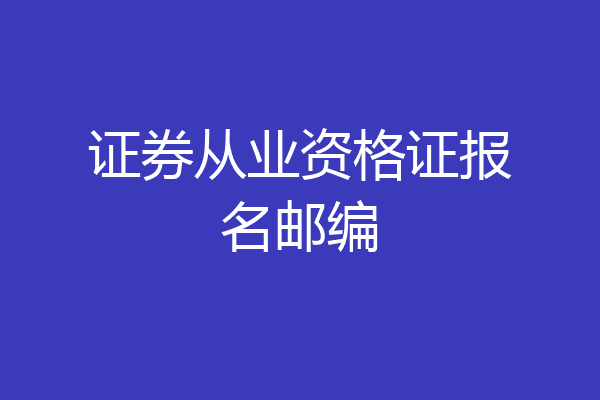 证券从业资格证报名邮编