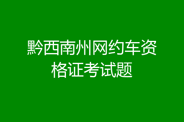 黔西南州网约车资格证考试题