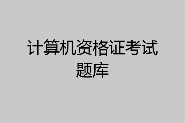 计算机资格证考试题库