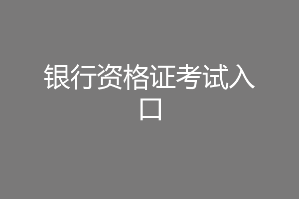 银行资格证考试入口