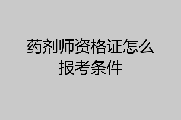 药剂师资格证怎么报考条件