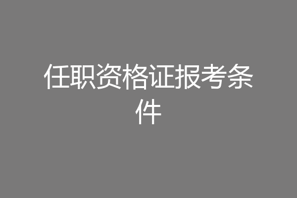 任职资格证报考条件