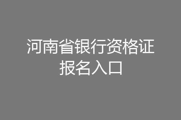 河南省银行资格证报名入口