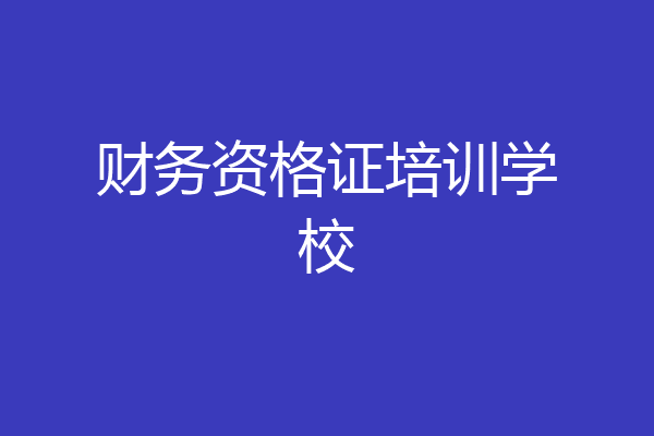 财务资格证培训学校