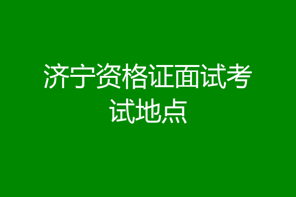 济宁资格证面试考试地点