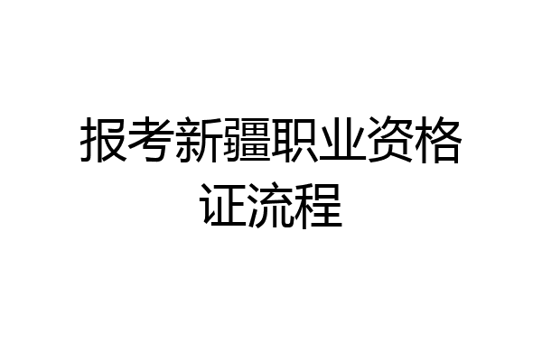 报考新疆职业资格证流程