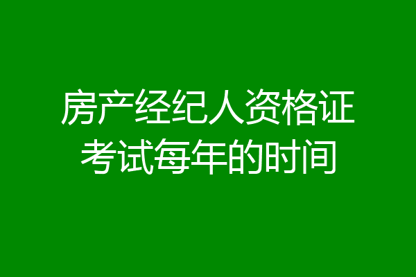 房产经纪人资格证考试每年的时间
