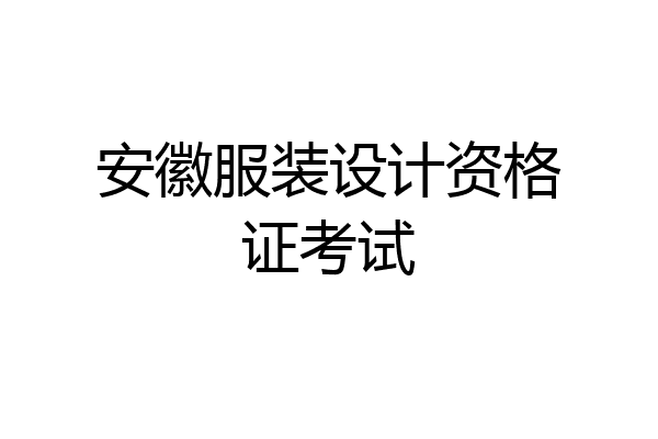 安徽服装设计资格证考试