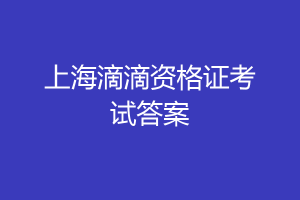 上海滴滴资格证考试答案