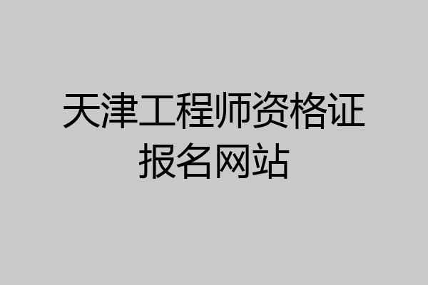 天津工程师资格证报名网站