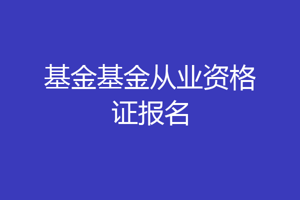 基金基金从业资格证报名