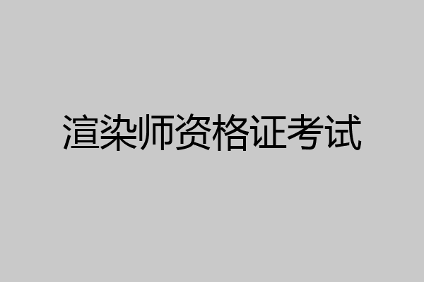 渲染师资格证考试