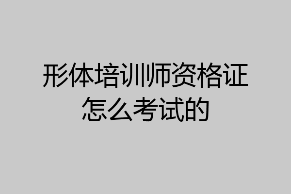 形体培训师资格证怎么考试的