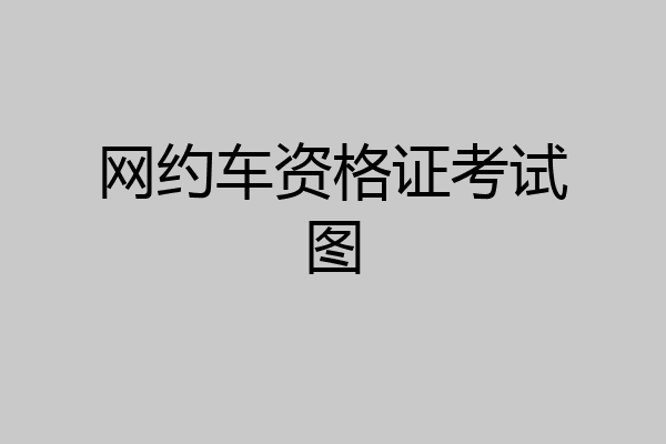 网约车资格证考试图