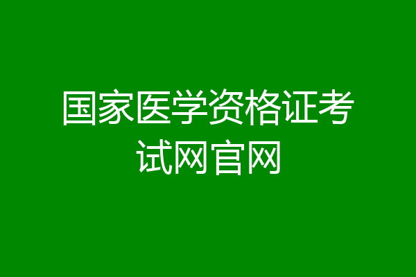 国家医学资格证考试网官网