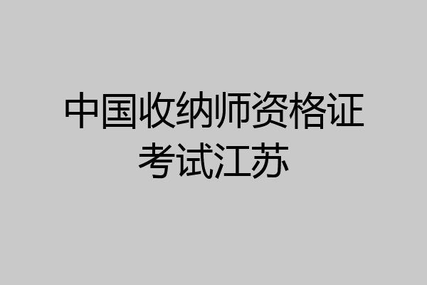 中国收纳师资格证考试江苏