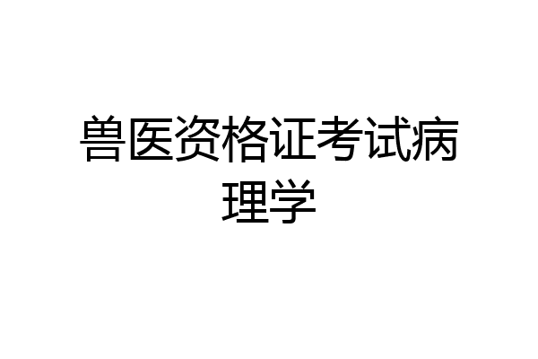 兽医资格证考试病理学