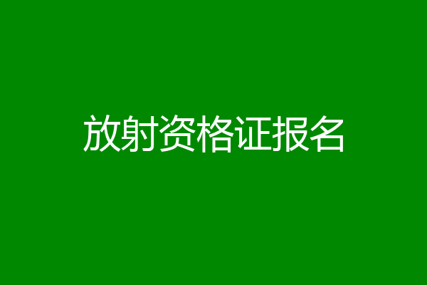 放射资格证报名
