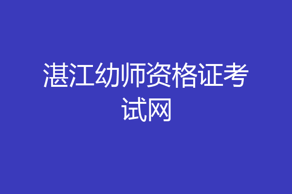 湛江幼师资格证考试网